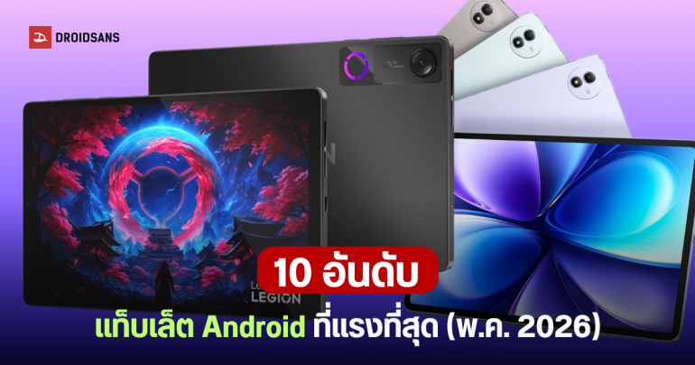 10 อันดับ แท็บเล็ต Android ที่แรงที่สุด ประจำเดือนพฤษภาคม 2026 จาก AnTuTu