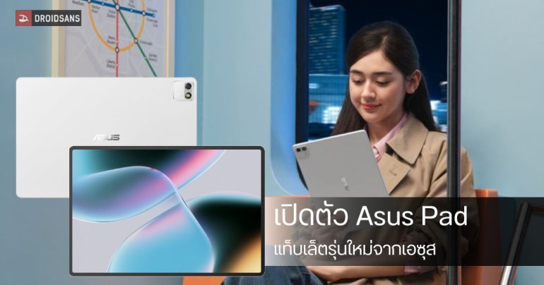 เปิดตัว ASUS Pad แท็บเล็ตจอ Dual-Layer OLED 144Hz  ชิป Dimensity พร้อมจัดเต็ม AI ด้วย Google Gemini