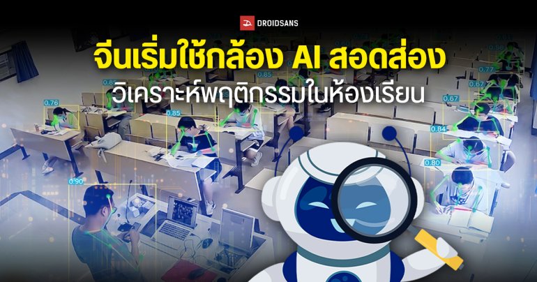 จีนเริ่มใช้กล้อง AI สอดส่อง วิเคราะห์พฤติกรรมเด็กและครูในห้องเรียน