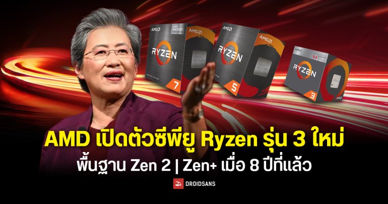 AMD เปิดตัวซีพียู Ryzen รุ่น 3 ใหม่ พื้นฐาน Zen 2 และ Zen+ เมื่อ 8 ปีที่แล้ว ใช้ RAM DDR4 เจาะตลาดพีซีราคาประหยัด