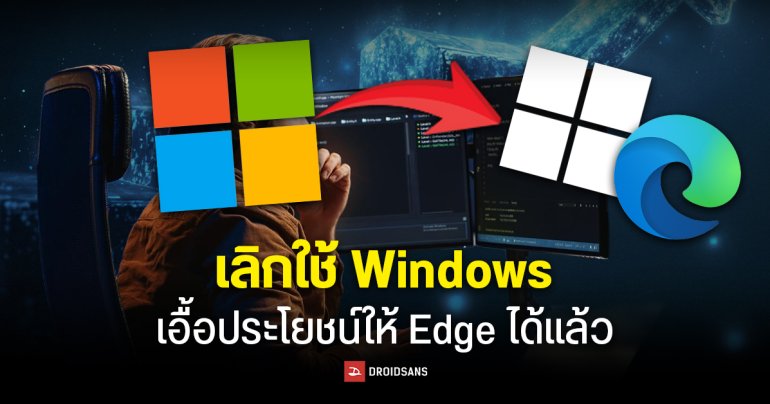 กลุ่มผู้พัฒนาเว็บเบราว์เซอร์จี้ Microsoft หยุดใช้ Windows เอื้อประโยชน์เฉพาะ Edge ได้แล้ว ชี้แข่งขันไม่เป็นธรรม