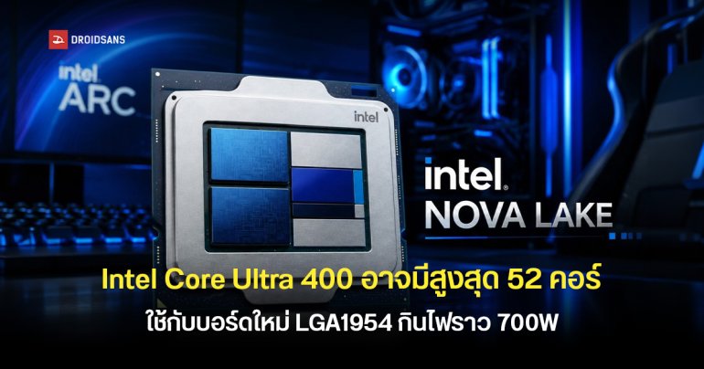 Intel Nova Lake-S หรือ Core Ultra 400 อาจมีสูงสุด 52 คอร์ใช้กับบอร์ดใหม่ LGA1954 และกินไฟสูงสุดราว 700W  เจอกันต้นปี 2027