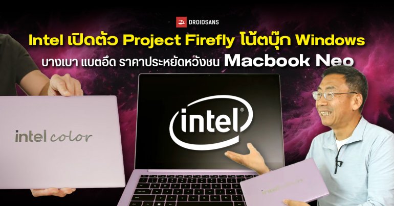 Intel เปิดตัว Project Firefly โน้ตบุ๊ก Windows บางเบา แบตอึดชิป Core Series 3 หวังชน MacBook Neo ในงบ 2 หมื่น