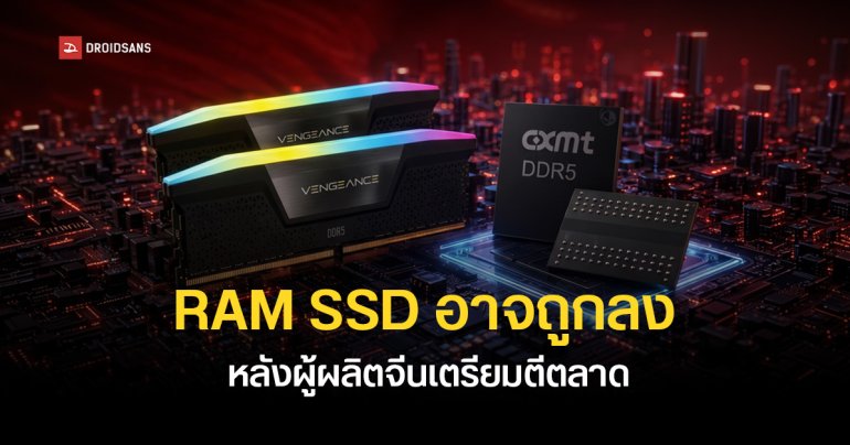 สื่อนอกคาด RAM และ SSD มีลุ้นราคาถูกลงระยะยาว หลังผู้ผลิตจีนเร่งส่งชิปหน่วยความจำตีตลาด