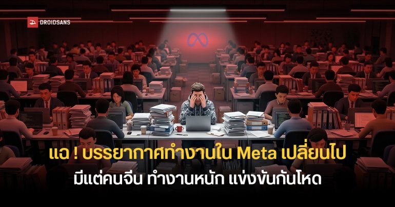 อดีตวิศวกร Meta แฉ บรรยากาศที่ทำงานเปลี่ยนไป บางทีมมีแต่คนจีน ทำงานหนัก แข่งขันโหดเหมือน Squid Game