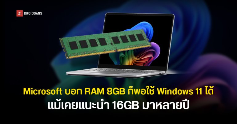 Microsoft กลับลำ บอกว่า RAM 8GB บน Windows 11 ยังพอใช้ หลังจากเคยแนะนำ 16GB มาหลายปี