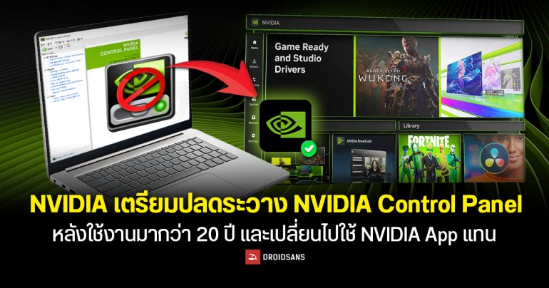 NVIDIA ประกาศเลิกใช้ Control Panel อย่างเป็นทางการ หลังอยู่คู่ GeForce มานาน 20 ปี เปลี่ยนผ่านสู่ NVIDIA App เต็มตัว