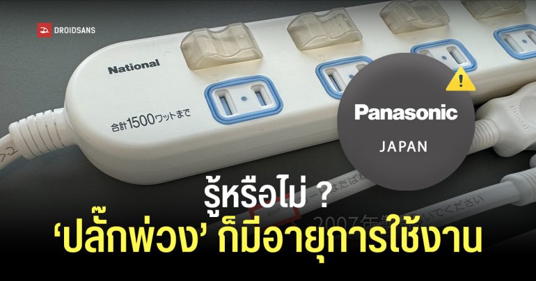 Panasonic ญี่ปุ่นตือน ปลั๊กพ่วงมีอายุการใช้งาน แนะนำเปลี่ยนทุก 3-5 ปี ลดความเสี่ยงไฟไหม้