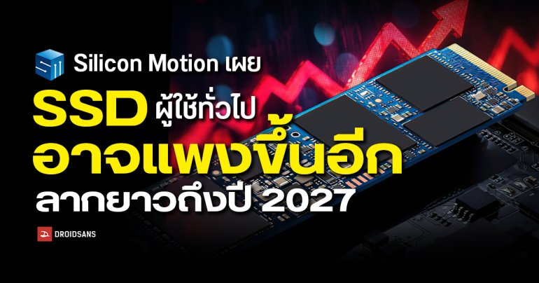 Silicon Motion เผย SSD ผู้ใช้ทั่วไปอาจแพงขึ้นอีก ลากยาวถึงปี 2027 หลัง NAND ถูกดึงไปป้อนตลาด AI