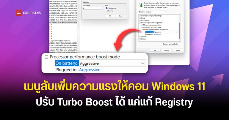 ผู้ใช้เจอเมนูลับใน Windows 11 ปรับการ Turbo Boost ของ CPU ได้ ผ่านการแก้ Registry ช่วยให้เครื่องตอบสนองดีขึ้น