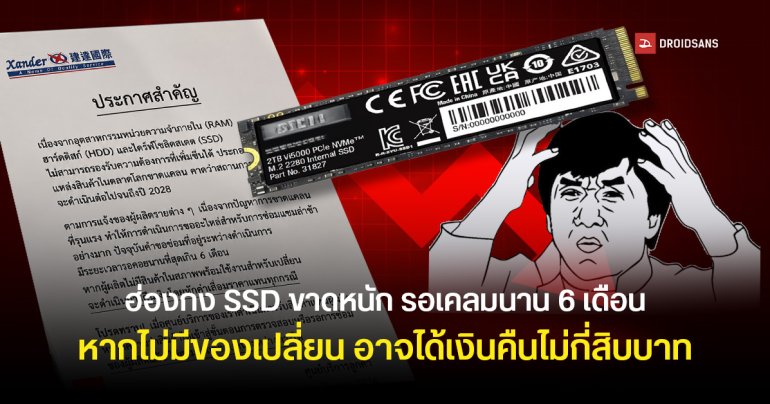ลูกค้าโวยเคลม SSD ในฮ่องกง ต้องรอเกิน 6 เดือนเหตุของขาดและหากไม่มีของเปลี่ยนอาจได้เงินคืนแค่ไม่กี่สิบบาท