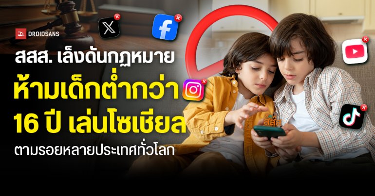 สสส. เผยเด็กไทยติดจอมากขึ้น เล็งดันกฎหมายห้ามเด็กต่ำกว่า 16 ปีใช้โซเชียล ตามรอยหลายประเทศทั่วโลก