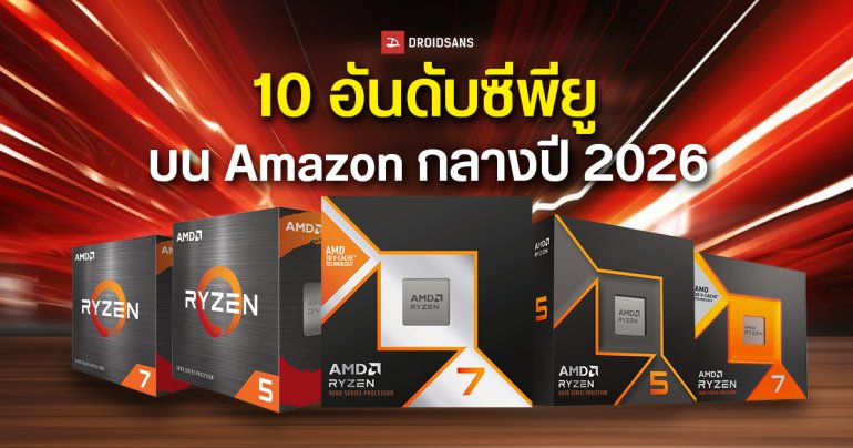 AMD กวาดเรียบ 10 อันดับซีพียูเดสก์ท็อปขายดีที่สุดบน Amazon กลางปี 2026 เป็น Ryzen ทั้งหมด อันดับหนึ่ง คือ Ryzen 7 9800X3D