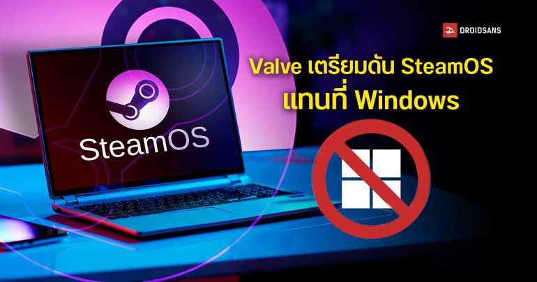 Valve จับมือ Intel, AMD และ Nvidia ดัน SteamOS ลง PC หวังเป็นทางเลือกใหม่แทน Windows สำหรับเกมเมอร์