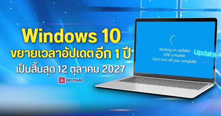 Microsoft ขยายเวลาอัปเดต Windows 10 ผ่านโปรแกรม ESU อีก 1 ปี จากเดิมสิ้นสุด 13 ตุลาคม 2026 เป็น 12 ตุลาคม 2027