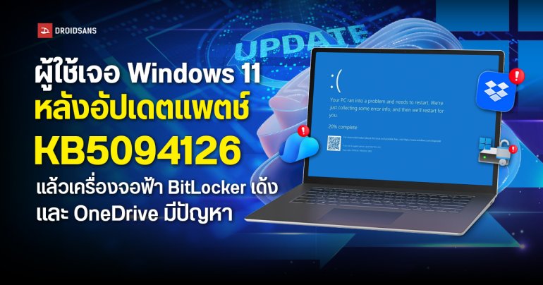 พบผู้ใช้ Windows 11 หลายรายหลังอัปเดตแพตช์ KB5094126 แล้วเครื่องจอฟ้า BitLocker เด้ง และ OneDrive มีปัญหา