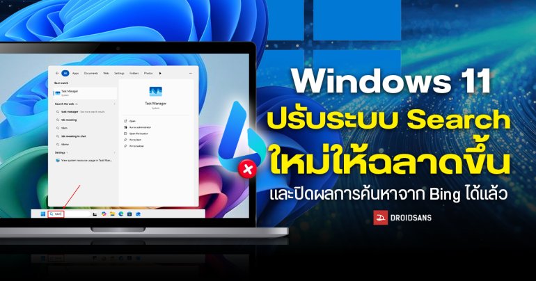 Microsoft ปรับระบบ Search บน Windows 11 ใหม่ให้ฉลาดขึ้นพิมพ์ผิดก็หาเจอ และปิดผลการค้นหาจาก Bing ได้แล้ว