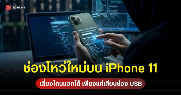 นักวิจัยพบช่องโหว่ usbliter8 เจาะระบบ iPhone ชิป A12 และ A13 ที่ Apple ไม่สามารถแพตช์แก้ได้