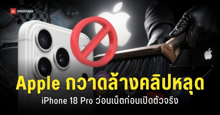 คลิปหลุด Drop Test ของ iPhone 18 Pro ทยอยปลิวหายจากอินเทอร์เน็ต Apple อาจเป็นคนจัดการเอง