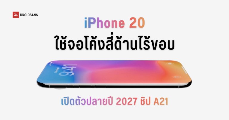 iPhone รุ่นครบรอบ 20 ปี จะมีให้เลือก 2 รุ่น เปิดตัวพร้อมกับ iPhone Ultra 2 ในปี 2027