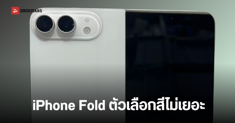 เผยโฉมเครื่องดัมมี่ iPhone Fold มือถือจอพับรุ่นแรก Apple อาจมีแค่สีขาว ราคาเริ่มต้น 2,000 ดอลลาร์