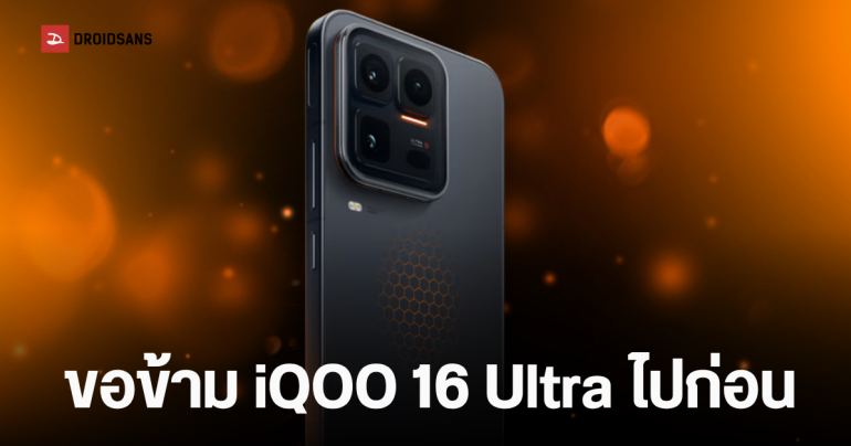 เปิดสาเหตุ ทำไม iQOO 16 Ultra ถึงส่อแววโดนพับโครงการ?