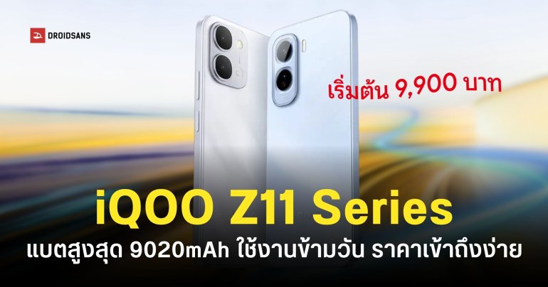 สเปค iQOO Z11 และ iQOO Z11x มือถือแบตอึดระดับเรือธง Performance เล่นเกมลื่น ราคาเริ่มต้น 9,900 บาท