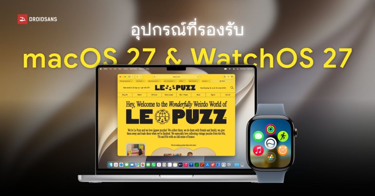 สรุปรายชื่ออุปกรณ์ที่รองรับ macOS 27 และ WatchOS 27 | WWDC 2026