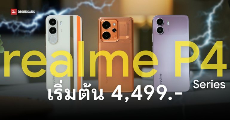 ราคา realme P4 Power, P4X และ P4 Lite แบตอึดสุดระดับ 10,001mAh เริ่มต้น 4,499 บาท