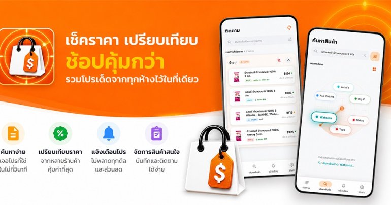SaleRadar แอปไทยช่วยจับตาราคาสินค้า ไม่ต้องเปิดหลายแอปเช็กเองทุกวัน