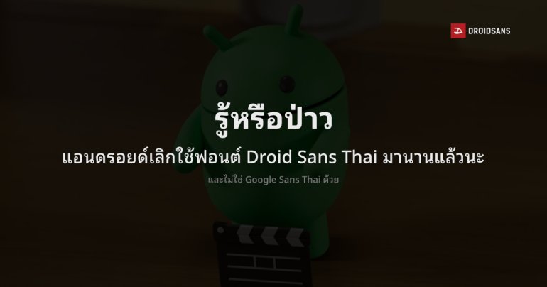 รู้หรือป่าว แอนดรอยด์เลิกใช้ฟอนต์ Droid Sans Thai มานานแล้วนะ