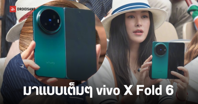 โผล่เครื่องจริง vivo X Fold 6 สมาร์ทโฟนพับได้เรือธงรุ่นใหม่ โชว์ตัวกลางงานหวดเทนนิสระดับโลก คาดเปิดตัวปลายเดือนนี้