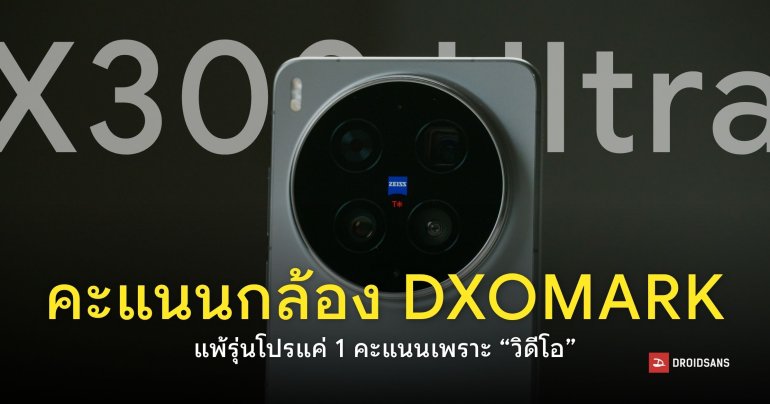 DXOMARK เคาะคะแนนกล้อง vivo X300 Ultra อันดับ 3 ของโลก ดีขึ้นทุกด้านยกเว้น “งานวิดีโอ”