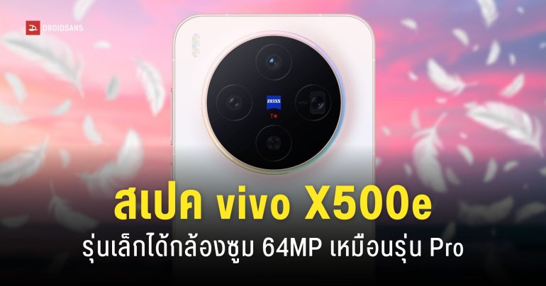 หลุดสเปค vivo X500e รุ่นเล็ก สเปคแรงจัดเต็ม กล้องซูมไกล 64MP ชิปเรือธง Dimensity 9500