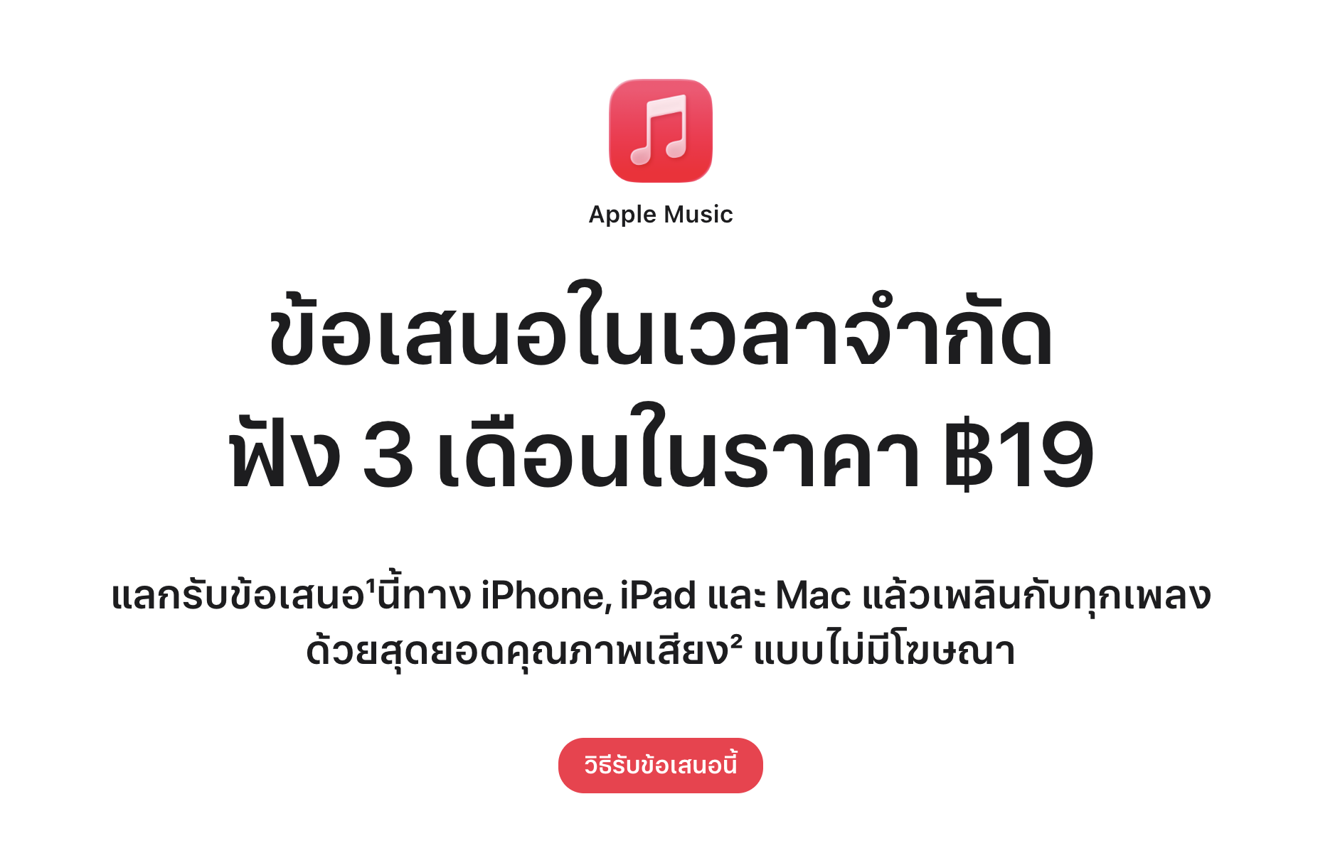 Apple Music จัดโปรโมชัน ‘ฟังนาน 3 เดือน’ จ่ายเพียง 19 บาทเท่านั้น