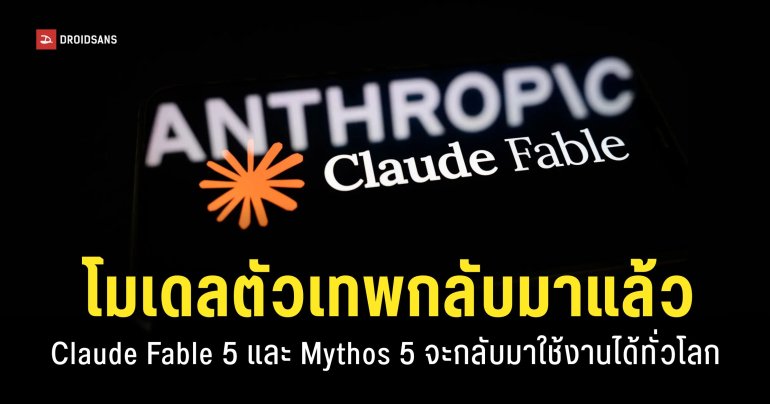 Claude เตรียมปล่อย Fable 5 และ Mythos 5 ให้กลับมาใช้งานได้ตามปกติทั่วโลกตั้งแต่วันนี้
