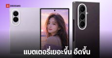 เผยข้อมูลแบตเตอรี่ Galaxy Z Fold8 และ Fold8 Ultra อึดขึ้นกว่า 20% จากฐานข้อมูล EU