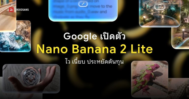 Google เปิดตัว Nano Banana 2 Lite และเปิดให้ใช้งาน Gemini Omni Flash สำหรับผู้ใช้งานทั่วไป