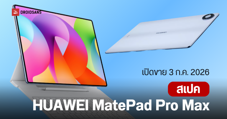 ราคาไทย HUAWEI MatePad Pro Max แท็บเล็ต 13.2 นิ้ว บางเฉียบ ปฏิวัติการทำงาน ด้วยพลัง AI อัจฉริยะ เริ่มต้น 4x,xxx บาท