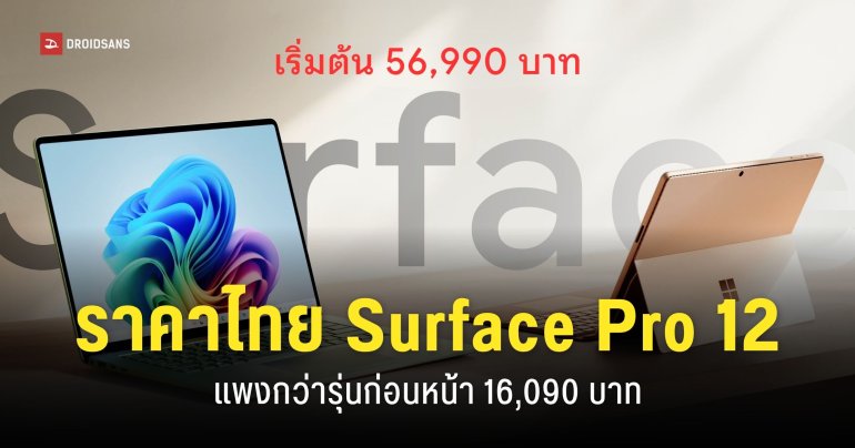 เปิดราคา Microsoft Surface Pro 12 และ Surface Laptop 8 รุ่นใหม่ชิป Snapdragon X2 เริ่มต้น 56,990 บาท