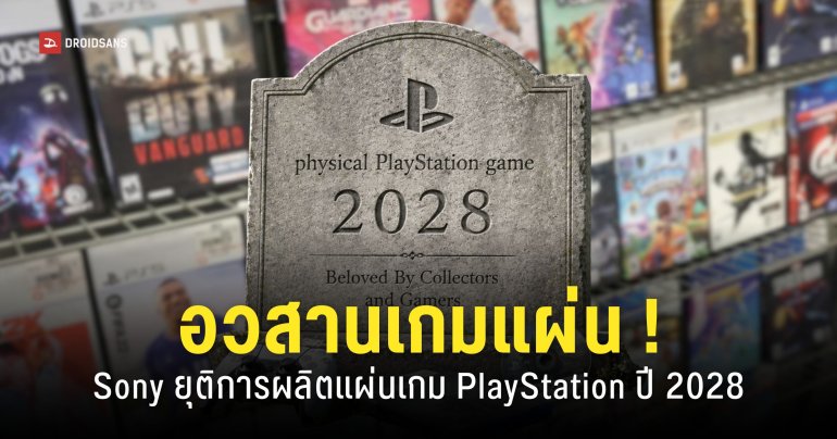 Sony ประกาศยุติการผลิตแผ่นเกม PlayStation มีผลปี 2028 เป็นต้นไป